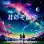 君のそばで (feat. Synthesizer V Mai)