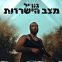 מצב הישרדות