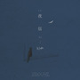 夜信（中文Remix）（Cover. 李知恩）