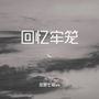 回忆牢笼