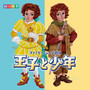 ファミリーミュージカル『王子と少年』サウンドトラック