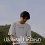 ปล่อยเธอไป ให้ใจเหงา (Special project) [Explicit]