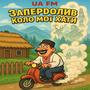 Запердолив коло мої хати