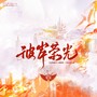 彼岸荣光——《全职高手》同人曲