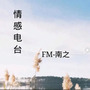 南之原创情感电台