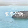雾总会散