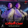 ست البنات (من فيلم حمص وحلاوة)