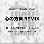 心の方向 MOTOY tribute song (Remix)