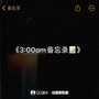 3：00am备忘录