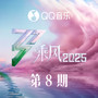 乘风2025 第8期