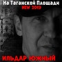 На Таганской площади (New 2019)