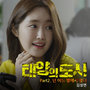 태양의 도시 OST - Part.2