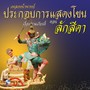 เพลงหน้าพาทย์ ประกอบการแสดงโขน เรื่อง รามเกียรติ์ ตอน ลักสีดา