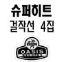 슈퍼히트 걸작선 4집