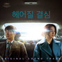 헤어질 결심 (Decision to Leave)