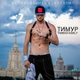 Встретившись взглядом 2 (Explicit)