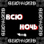 Всю ночь (Explicit)