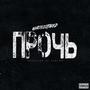 Прочь (prod. FEELME) [Explicit]