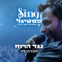 נגד הרוח (מתוך Sing פסטיגל)