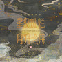 星汉灿烂·月升沧海