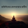 প্রতিদিনের যোগব্যায়াম রুটিন: আপনার আধ্যাত্মিকতা আবিষ্কার করার জন্য সঙ্গীত