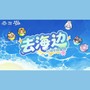 去海边（《三国志幻想大陆》五周年印象曲）