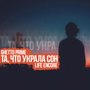 Та, что украла сон (feat. Life Encore)