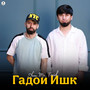 Гадои Ишк