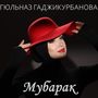 Мубарак