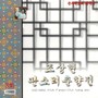 Pansori Chun Hyang Vol. 3 (판소리 춘향전 Vol. 3)