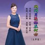 问问月亮你在何方（女声版）