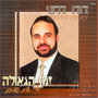 Zman Hageula (זמן הגאולה)