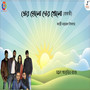 Bhor Holo Dor Kholo - Single