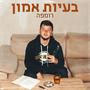 בעיות אמון (Explicit)