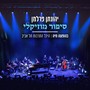 סיפור מוזיקלי - הופעה חיה מהיכל התרבות ת