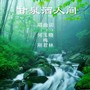 甘泉洒人间 - 何刚