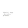 Никто НЕ УЗНАЕТ (Explicit)