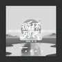 循环列表