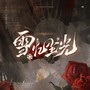 罗雀原创同人曲《雪忆尘光》