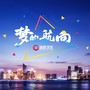 《梦的航向》浙数文化主题曲