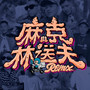 麻克与林送夫 (REMIX) [Explicit]