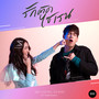 รักติดไซเรน (My Ambulance) (From รักฉุดใจนายฉุกเฉิน Original Soundtrack)