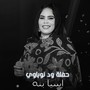 حفلة ود نوباوي