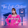 마지막 정거장 (The Last Station)