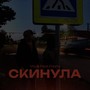 Скинула (Explicit)