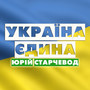 Україна єдина