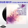 장상준,홍이주(기다리는 마음/당신을 부릅니다)