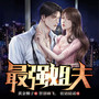 极品女婿|原名：最强姐夫