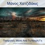 Πασχαλιές Μέσα Από Τη Νεκρή Γη (Remastered 2017)