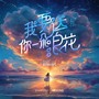 我要送你一朵浪花（缤纷的她纪念版）